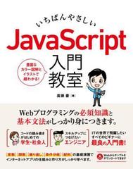 いちばんやさしい JavaScript 入門教室 - honto電子書籍ストア