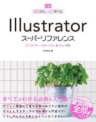 Illustrator スーパーリファレンス CC 2019-CS6対応 - honto電子書籍ストア