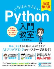 いちばんやさしい Python 入門教室 改訂第2版 - honto電子書籍ストア
