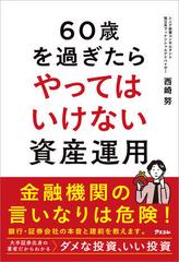 60歳を過ぎたらやってはいけない資産運用 Amazon.co.jp: 60歳を過ぎたらやってはいけない資産運用 : 西崎
