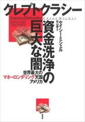 クレプトクラシー 資金洗浄の巨大な闇：世界最大のマネーロンダリング