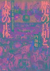 歴史の真相と、大麻の正体 - honto電子書籍ストア