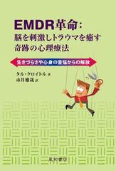 Emdr革命 脳を刺激しトラウマを癒す奇跡の心理療法 Honto電子書籍ストア