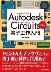 Autodesk Circuitsで学ぶ 電子工作入門 Honto電子書籍ストア