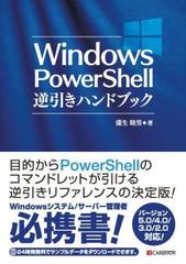 Windows PowerShell逆引きハンドブック - honto電子書籍ストア