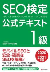 SEO検定 公式テキスト 1級 2020・2021年版 - honto電子書籍ストア