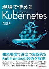 現場で使えるkubernetes - honto電子書籍ストア