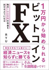 1万円から始められる ビットコインfx Honto電子書籍ストア