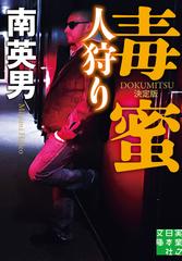探偵刑事(デカ)　「毒蜜 裏始末 決定版」南英男 Amazon.co.jp: 毒蜜 裏始末 決定版 (光文社文庫 み 33-46) : 南