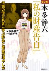 マンガ 本多静六「私の財産告白」 伝説の億万長者に学ぶ貯金と資産の