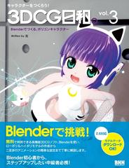 キャラクターをつくろう！ 3DCG日和。 vol.3 - honto電子書籍ストア