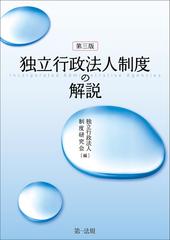 独立行政法人制度の解説 第3版【平成26年の「独立行政法人通則法