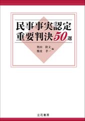 民事事実認定重要判決50選 | 奥田 隆文, 難波 孝一 |本 | 通販