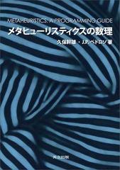 メタヒューリスティクスの数理 - honto電子書籍ストア