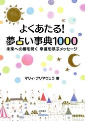 よくあたる 夢占い事典１０００ Honto電子書籍ストア