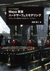 Maya実践ハードサーフェスモデリング プロップと背景から学ぶワークフロー Honto電子書籍ストア