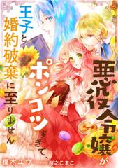 悪役令嬢がポンコツすぎて 王子と婚約破棄に至りません Honto電子書籍ストア