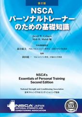 NSCAパーソナルトレーナーのための基礎知識 - honto電子書籍ストア