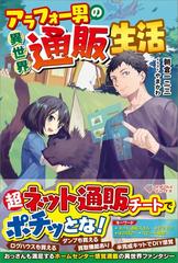 アラフォー男の異世界通販生活」シリーズ - honto電子書籍ストア