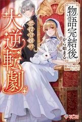 物語完結後から始まる悪役令嬢の大逆転劇」シリーズ - honto電子書籍ストア