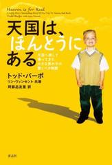 天国は、ほんとうにある 天国へ旅して帰ってきた小さな男の子の驚くべき物語 - honto電子書籍ストア