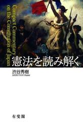 憲法を読み解く 憲法を読み解く | 渋谷 秀樹 |本 | 通販 | Amazon