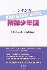 バンタン流 防弾少年団 Bts On The Backstage Honto電子書籍ストア