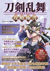 刀剣乱舞 攻略極書 Honto電子書籍ストア