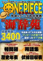 ワンピース用語 データ百科事典 海 辞苑 Honto電子書籍ストア ワンピース用語 データ百科事典 海 辞苑 Honto電子書籍ストア