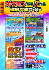 ポケモン厳選3作品 徹底攻略ガイド ウルトラサン ウルトラムーン ピカチュウ イーブイ ソード シールド 合本版 Honto電子書籍ストア