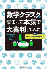 数学クラスタが集まって本気で大喜利してみた - honto電子書籍ストア