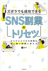 ズボラでも成功できる SNS副業のトリセツ - honto電子書籍ストア