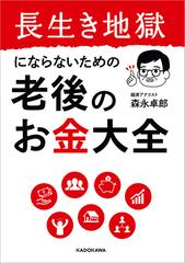 長生き地獄にならないための 老後のお金大全 - honto電子書籍ストア