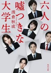 Amazon.com: 六人の嘘つきな大学生 Blu-ray豪華版 : 浜辺美波