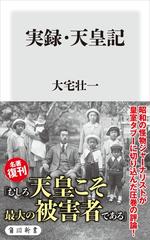 実録・天皇記 - honto電子書籍ストア