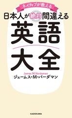 ネイティブが教える 日本人が絶対間違える英語大全 - honto電子書籍ストア