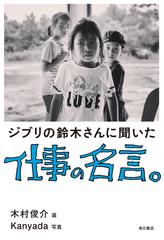 ジブリの鈴木さんに聞いた仕事の名言 Honto電子書籍ストア