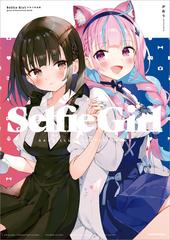 がおう　Selfie Girl 作品集　初版 Selfie Girl がおう作品集 - honto電子書籍ストア