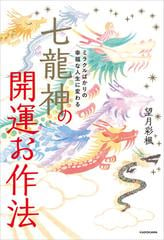 ミラクルばかりの幸福な人生に変わる 七龍神の開運お作法 - honto電子書籍ストア