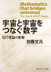 宇宙と宇宙をつなぐ数学 IUT理論の衝撃 - honto電子書籍ストア