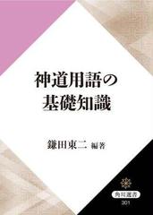 神道用語の基礎知識 - honto電子書籍ストア