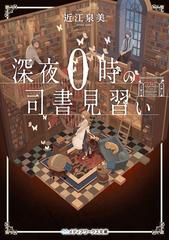 深夜０時の司書見習い Honto電子書籍ストア