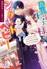 蒼玉の王子様とシークレットベビー ～二年ぶりに王都で会った大好きな  
