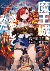 我が焔炎にひれ伏せ世界 - honto電子書籍ストア