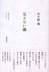 見えない傷 - honto電子書籍ストア