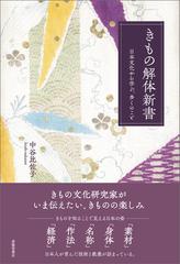 きもの解体新書 日本文化から学ぶ、多くのこと - honto電子書籍ストア