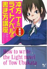 新装版 冲方丁のライトノベルの書き方講座 Honto電子書籍ストア