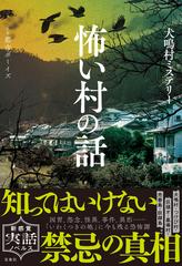 怖い村の話 - honto電子書籍ストア