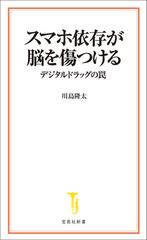 スマホ依存が脳を傷つける デジタルドラッグの罠 - honto電子書籍ストア