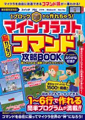 1ブロックから作れちゃう マインクラフト 超カンタン コマンド攻略book マイクラ統合版完全対応 Honto電子書籍ストア